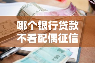 哪个银行贷款不看配偶征信？这3家银行审核宽松