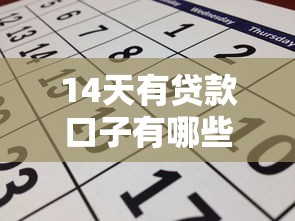 14天有贷款口子有哪些？实测这几个靠谱平台能应急