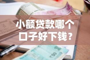 小额贷款哪个口子好下钱？急用钱必看的5个低门槛平台实测