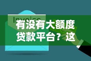 有没有大额度贷款平台？这5个正规渠道值得了解