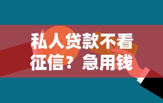私人贷款不看征信？急用钱这样申请更轻松