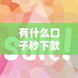 有什么口子秒下款？这几个平台审核快、放款稳