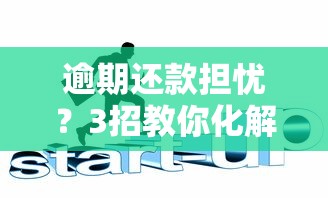 逾期还款担忧？3招教你化解信用危机全攻略