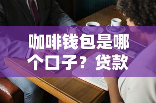 咖啡钱包是哪个口子？贷款平台评测+真实体验分享
