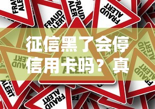 征信黑了会停信用卡吗？真实情况一次说透