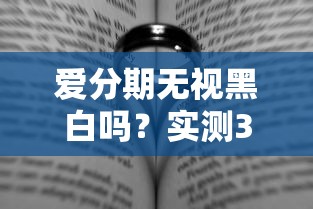 爱分期无视黑白吗？实测3个低门槛贷款渠道