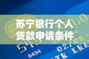 苏宁银行个人贷款申请条件与额度解析