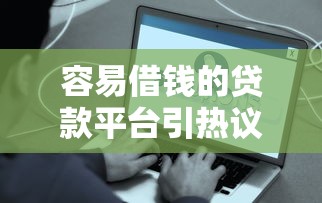 容易借钱的贷款平台引热议，这几点必须注意！