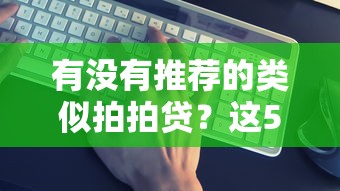 有没有推荐的类似拍拍贷？这5个平台真实测评