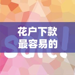 花户下款最容易的网贷是哪个？这几个平台审核松、下款快！