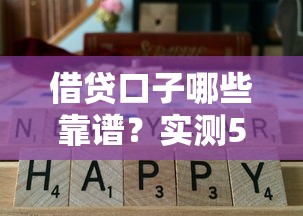 借贷口子哪些靠谱？实测5个通过率高平台