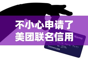 不小心申请了美团联名信用卡啊？手滑操作后必须知道的5件事