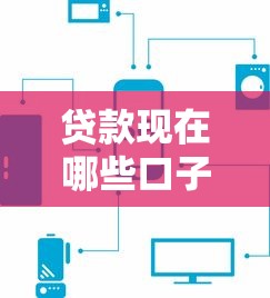 贷款现在哪些口子还能借？2024年实测5个靠谱平台推荐
