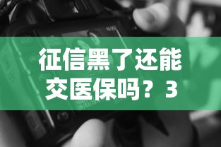 征信黑了还能交医保吗？3个重点必看指南
