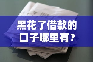 黑花了借款的口子哪里有？这3个正规渠道容易下款
