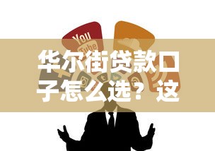 华尔街贷款口子怎么选？这5个正规渠道最省心
