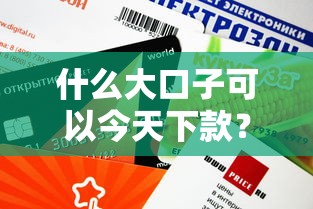 什么大口子可以今天下款？这几个平台审核快额度高