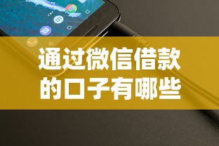 通过微信借款的口子有哪些？这几个渠道别错过