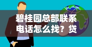 碧桂园总部联系电话怎么找？贷款流程全解析