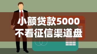 小额贷款5000不看征信渠道盘点！速看攻略