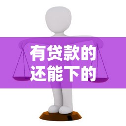 有贷款的还能下的口子？这几个方法你可能没想到