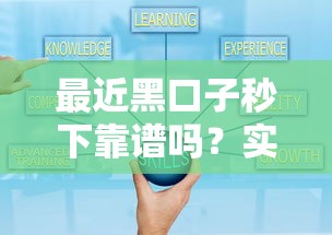 最近黑口子秒下靠谱吗？实测3大避坑要点