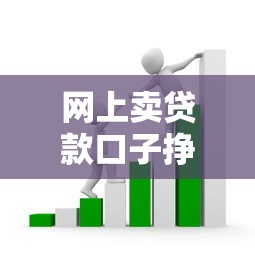 网上卖贷款口子挣钱吗？这3个套路坑了多少人