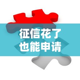 征信花了也能申请招商银行服务？手把手教你破解贷款难题