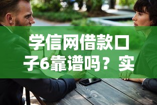 学信网借款口子6靠谱吗？实测分析大学生如何安全申请