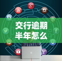 交行逾期半年怎么办？三步协商解决债务危机