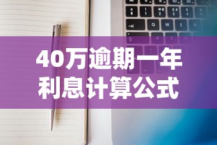 40万逾期一年利息计算公式是多少？一文说清贷款逾期那些事儿