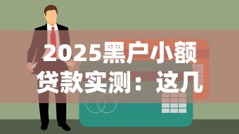 2025黑户小额贷款实测：这几个平台真能下款？