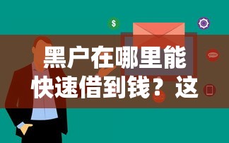 黑户在哪里能快速借到钱？这3种渠道或许能帮你