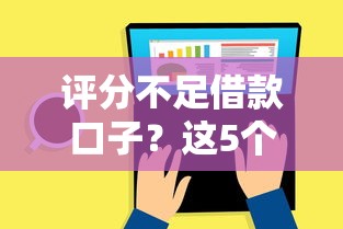 评分不足借款口子？这5个低门槛平台或许能帮你一把