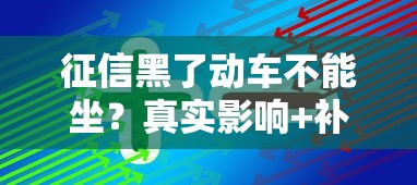 征信黑了动车不能坐？真实影响+补救方案详解
