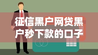 征信黑户网贷黑户秒下款的口子真的存在吗？