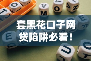套黑花口子网贷陷阱必看！避坑指南+正规平台推荐