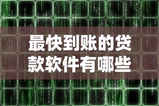 最快到账的贷款软件有哪些？实测这5款3分钟到账