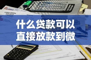 什么贷款可以直接放款到微信？这5个正规渠道快速到账不踩坑