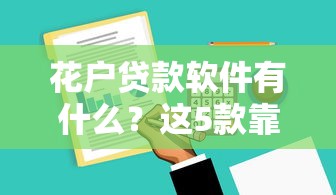 花户贷款软件有什么？这5款靠谱平台帮你轻松解决资金难题