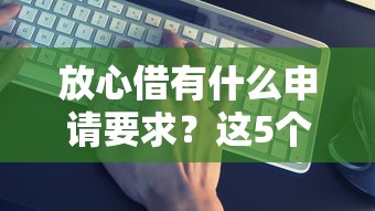 放心借有什么申请要求？这5个条件必须达标