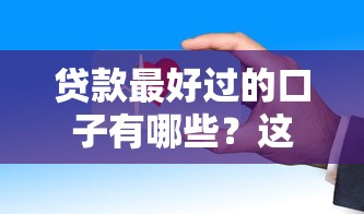 贷款最好过的口子有哪些？这几个平台审核快门槛低