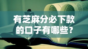 有芝麻分必下款的口子有哪些？这几个老哥实测有效的平台靠谱！