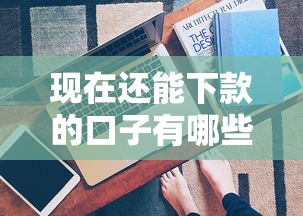 现在还能下款的口子有哪些？实测5个正规平台申请技巧分享