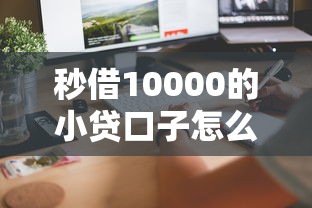 秒借10000的小贷口子怎么找？实测这几个平台最快到账