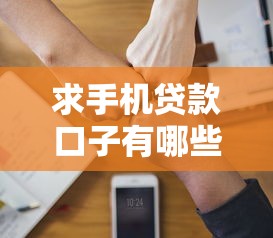求手机贷款口子有哪些靠谱选择？手把手教你轻松申请到账快