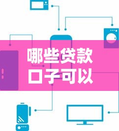 哪些贷款口子可以展期？这5个渠道能延后还款