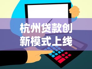 杭州贷款创新模式上线，这几招帮你轻松解决资金难题