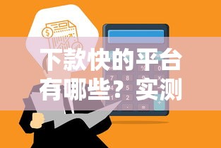 下款快的平台有哪些？实测这5个靠谱软件到账最快