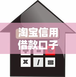 淘宝信用借款口子真实体验，手把手教你快速申请技巧